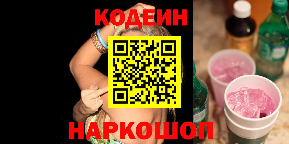 Codein Purple Drank  Кодеиновый сироп Lean напиток Lean (лин)  Богородск  Вход с VPN 
